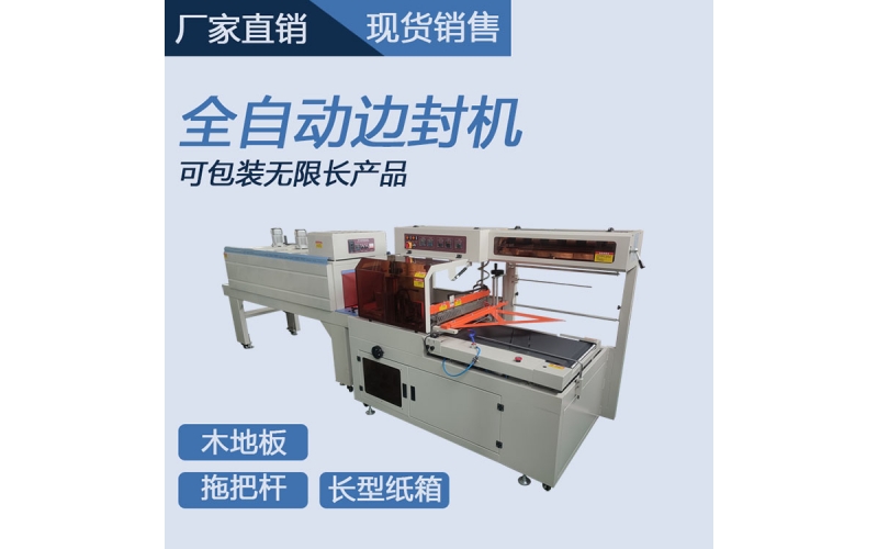 全自動木板熱收縮機(jī)